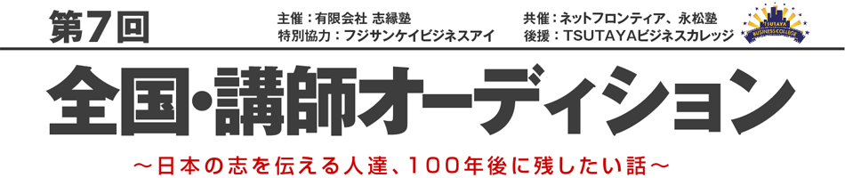 第7回 全国・講師オーディション